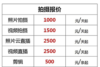 杭州艾木傳媒工作室拍攝報價表