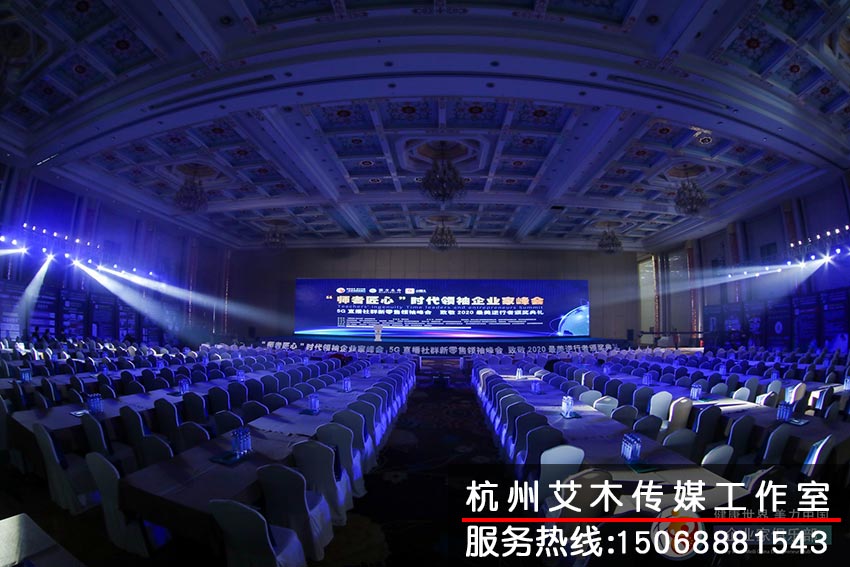 “師者匠心”時代領(lǐng)袖企業(yè)家峰會室內(nèi)現(xiàn)場燈光效果布置拍攝